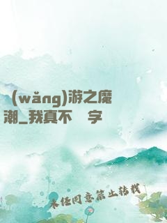 網(wǎng)游之魔潮