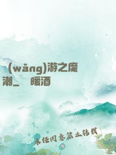 網(wǎng)游之魔潮