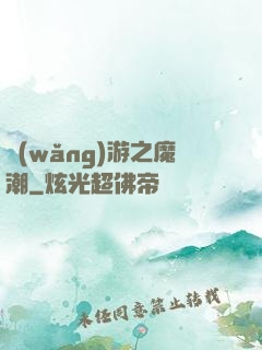 網(wǎng)游之魔潮