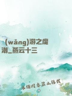 網(wǎng)游之魔潮