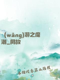 網(wǎng)游之魔潮