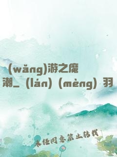 網(wǎng)游之魔潮