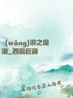 網(wǎng)游之魔潮