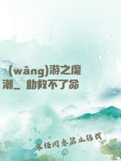 網(wǎng)游之魔潮
