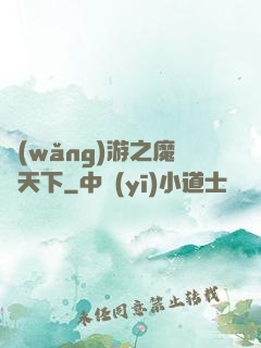 網(wǎng)游之魔臨天下