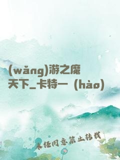 網(wǎng)游之魔臨天下