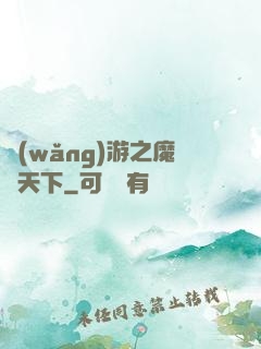 網(wǎng)游之魔臨天下