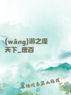 網(wǎng)游之魔臨天下