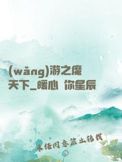 網(wǎng)游之魔臨天下