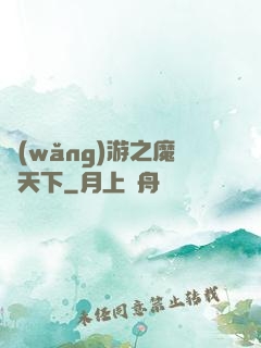 網(wǎng)游之魔臨天下