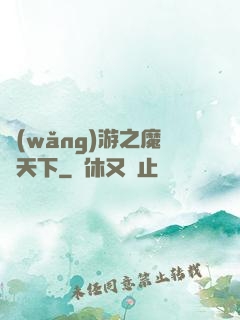 網(wǎng)游之魔臨天下