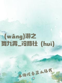 網(wǎng)游之鳳舞九霄