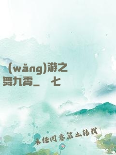 網(wǎng)游之鳳舞九霄