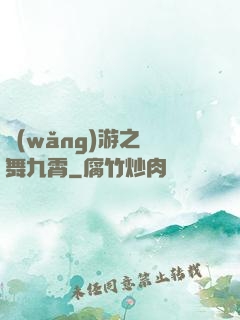 網(wǎng)游之鳳舞九霄