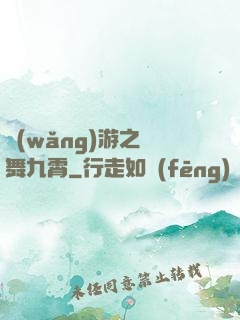 網(wǎng)游之鳳舞九霄
