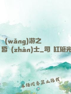 網(wǎng)游之黃昏戰(zhàn)士