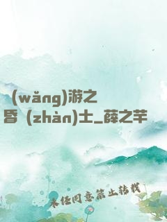 網(wǎng)游之黃昏戰(zhàn)士