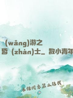 網(wǎng)游之黃昏戰(zhàn)士