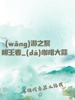 網(wǎng)游之黎明王者