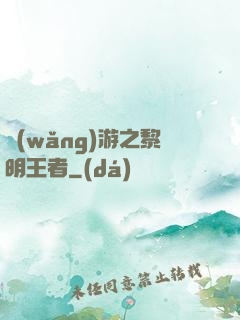網(wǎng)游之黎明王者