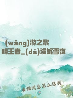 網(wǎng)游之黎明王者
