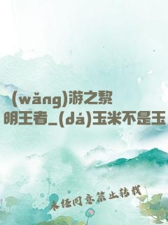 網(wǎng)游之黎明王者