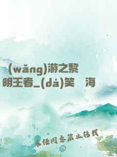 網(wǎng)游之黎明王者