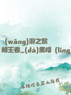 網(wǎng)游之黎明王者