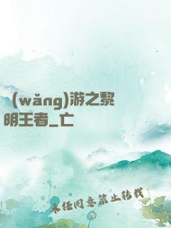 網(wǎng)游之黎明王者