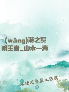 網(wǎng)游之黎明王者