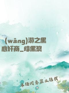 網(wǎng)游之黑心奸商