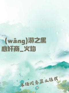 網(wǎng)游之黑心奸商