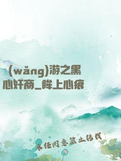 網(wǎng)游之黑心奸商