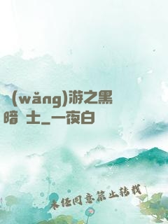 網(wǎng)游之黑暗劍士