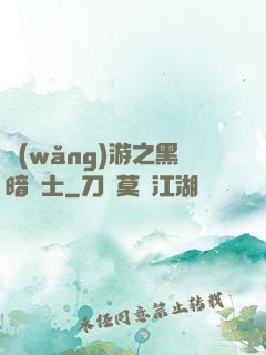 網(wǎng)游之黑暗劍士