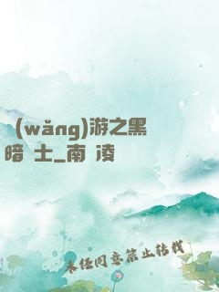 網(wǎng)游之黑暗劍士