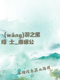 網(wǎng)游之黑暗劍士