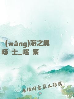 網(wǎng)游之黑暗劍士