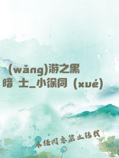 網(wǎng)游之黑暗劍士
