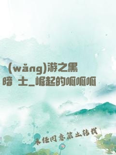 網(wǎng)游之黑暗劍士