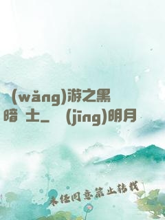 網(wǎng)游之黑暗劍士