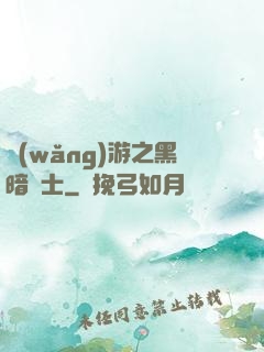 網(wǎng)游之黑暗劍士