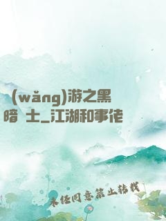 網(wǎng)游之黑暗劍士