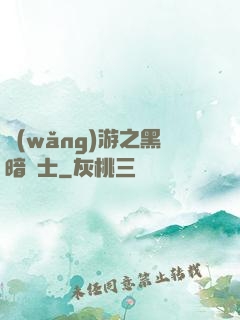 網(wǎng)游之黑暗劍士