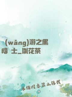 網(wǎng)游之黑暗劍士