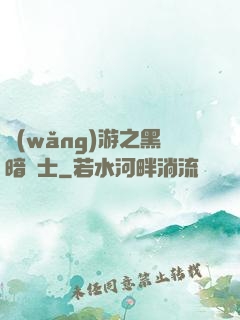 網(wǎng)游之黑暗劍士