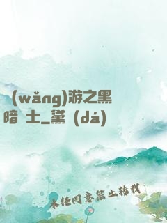 網(wǎng)游之黑暗劍士