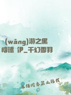 網(wǎng)游之黑暗德魯伊