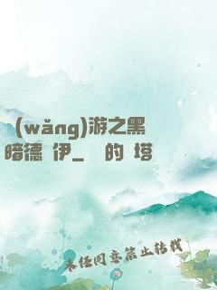 網(wǎng)游之黑暗德魯伊