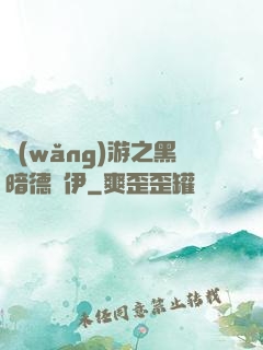 網(wǎng)游之黑暗德魯伊